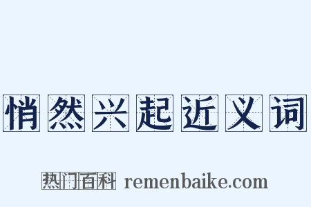 悄然兴起近义词是什么意思的图片